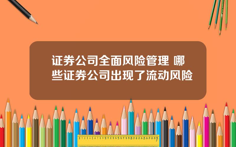 证券公司全面风险管理 哪些证券公司出现了流动风险